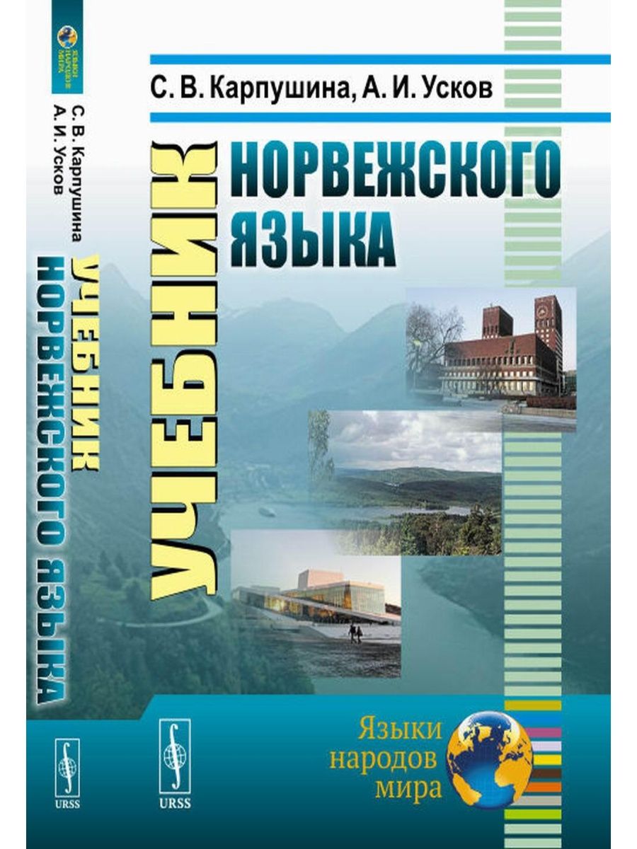 Сайт на норвежском языке. Учебник по норвежскому языку. Учебник норвежского языка. Норвежский язык Карпушина. Книги на норвежском языке.