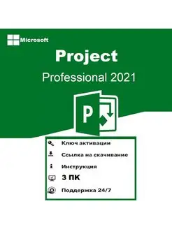 Project 2021 Professional Microsoft 166855408 купить за 1 785 ₽ в интернет-магазине Wildberries