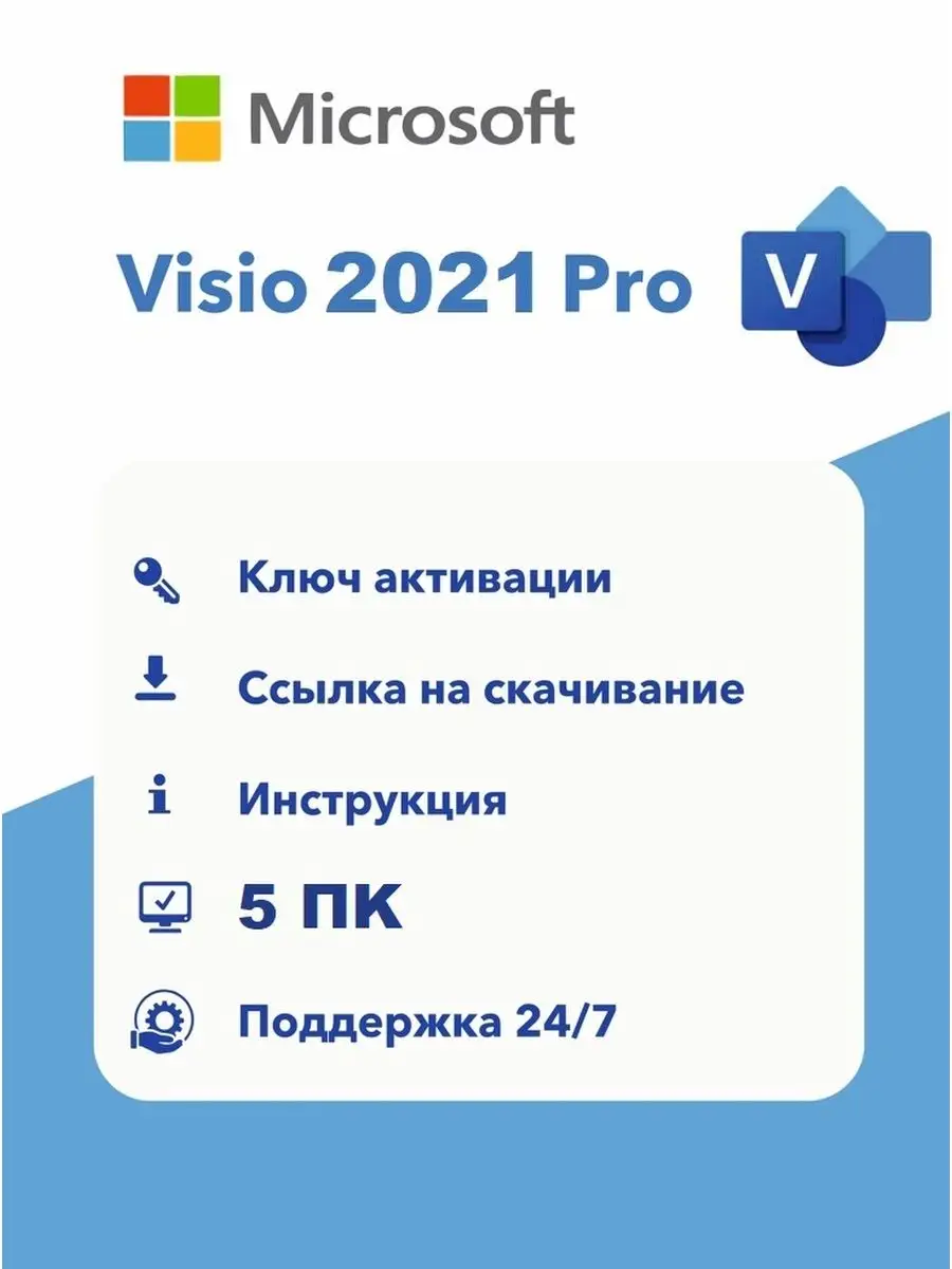 Visio Professional 2021 Microsoft 166855685 купить за 2 074 ₽ в  интернет-магазине Wildberries