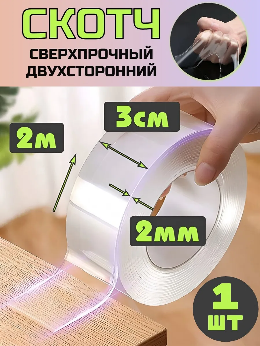 Прозрачный двухсторонний скотч (нано-скотч) 1шт.