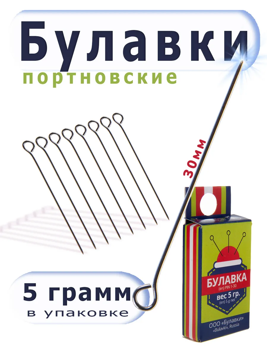 Иглы булавки для закалывания длиной 30 мм 5 гр. сталь