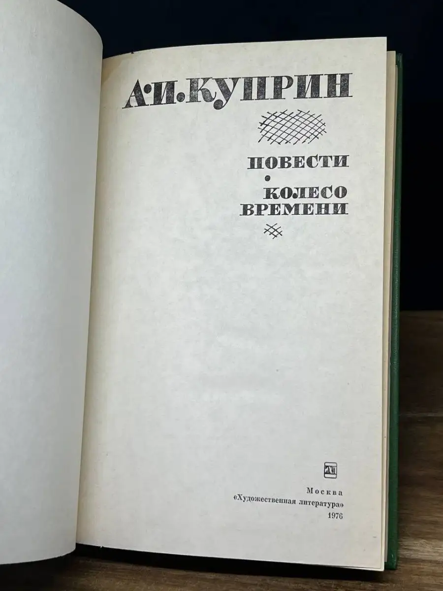 Художественная литература. Москва Повести. Колесо времени