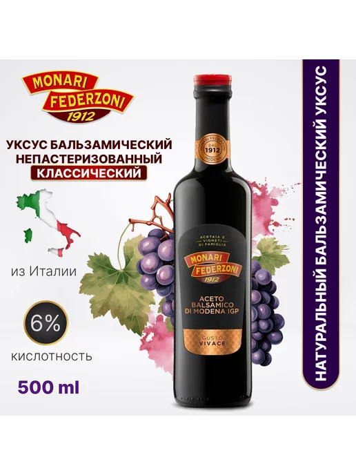 Monari Federzoni Бальзамический уксус Натуральный Классический из Модены, вариант