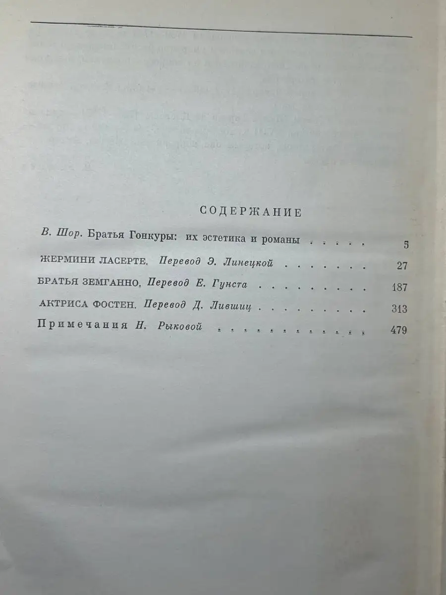 Жермини Ласерте. Братья Земганно. Актриса Фостен Художественная литература.  Москва 166856761 купить в интернет-магазине Wildberries