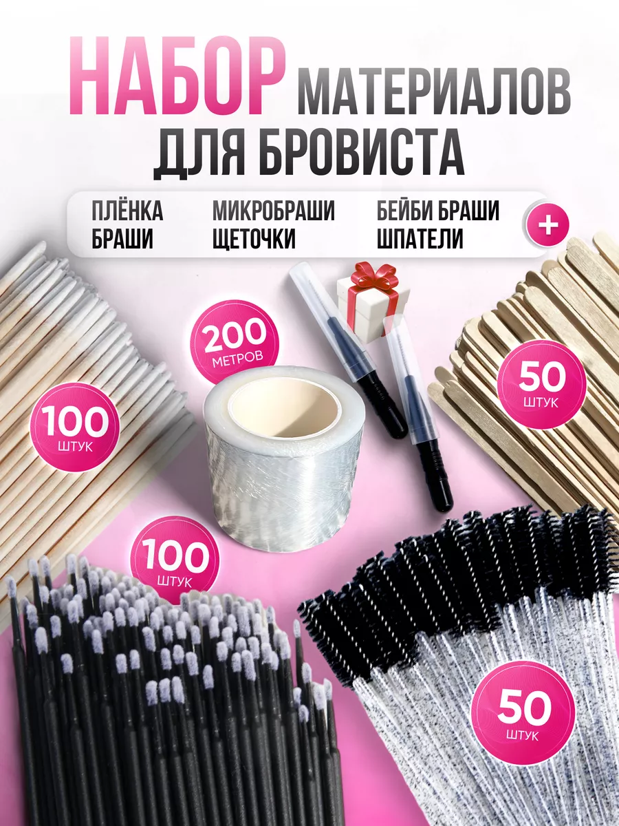 Набор материалов для бровиста и лэшмейкера