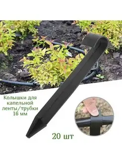 Колышки для капельного полива для ленты трубки 16 мм - 20 шт Green Helper 166859486 купить за 410 ₽ в интернет-магазине Wildberries