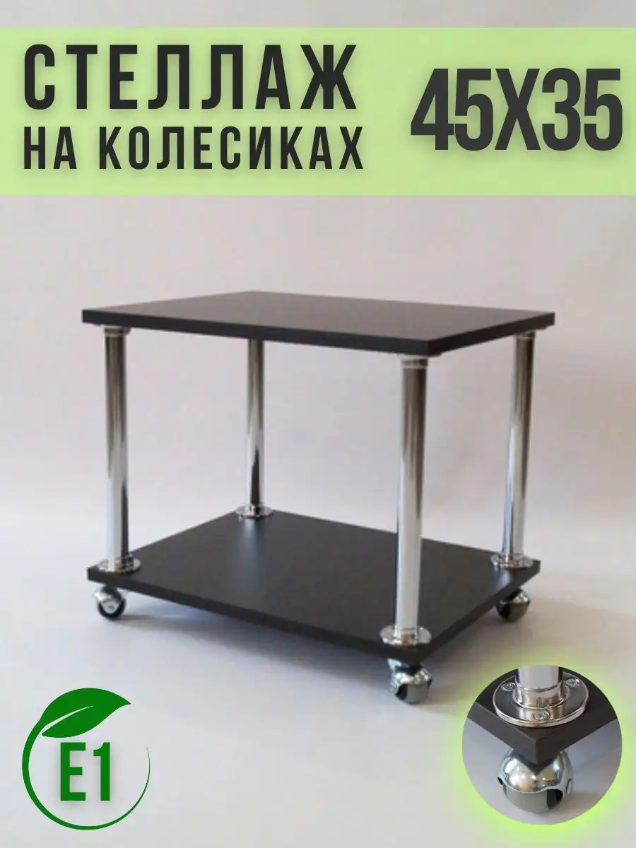 Стеллаж на колесиках 35х45 см