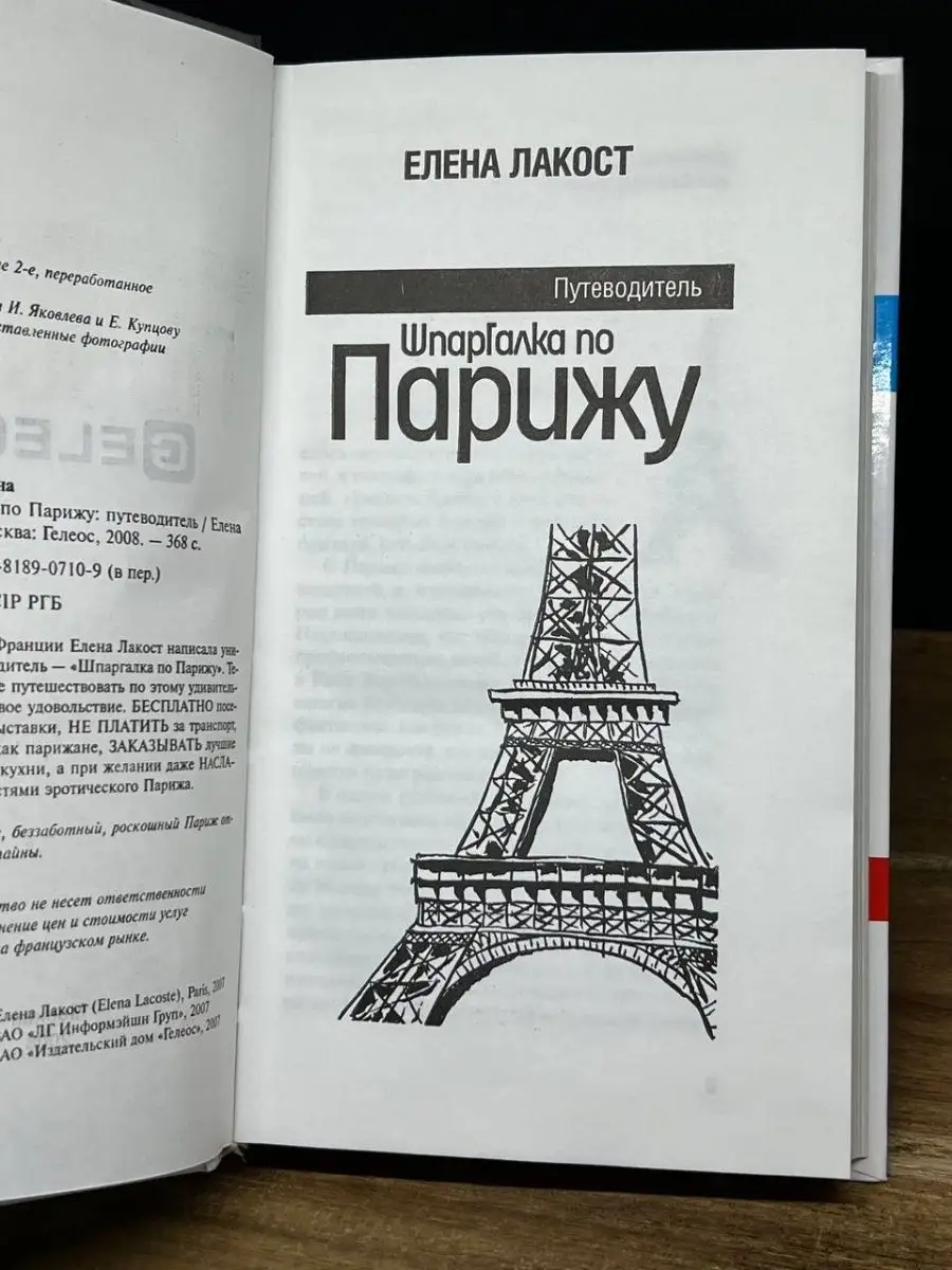 Шпаргалка по Парижу. Путеводитель Гелеос 166859999 купить в  интернет-магазине Wildberries