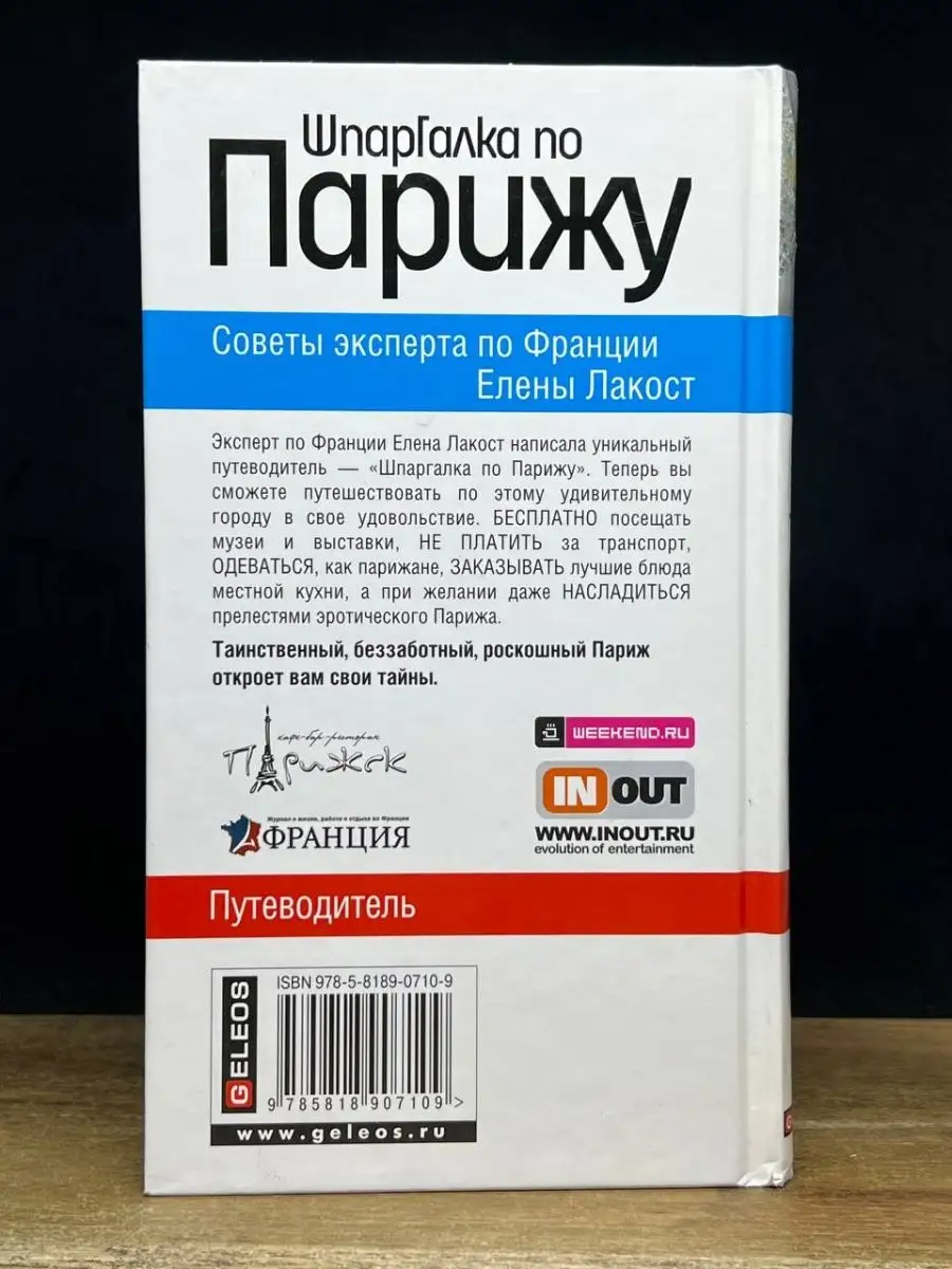 Шпаргалка по Парижу. Путеводитель Гелеос 166859999 купить в  интернет-магазине Wildberries