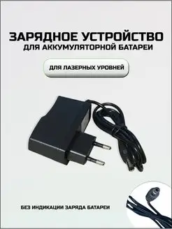 Зарядка для аккумулятора на лазерный уровень Hilda 166860001 купить за 255 ₽ в интернет-магазине Wildberries