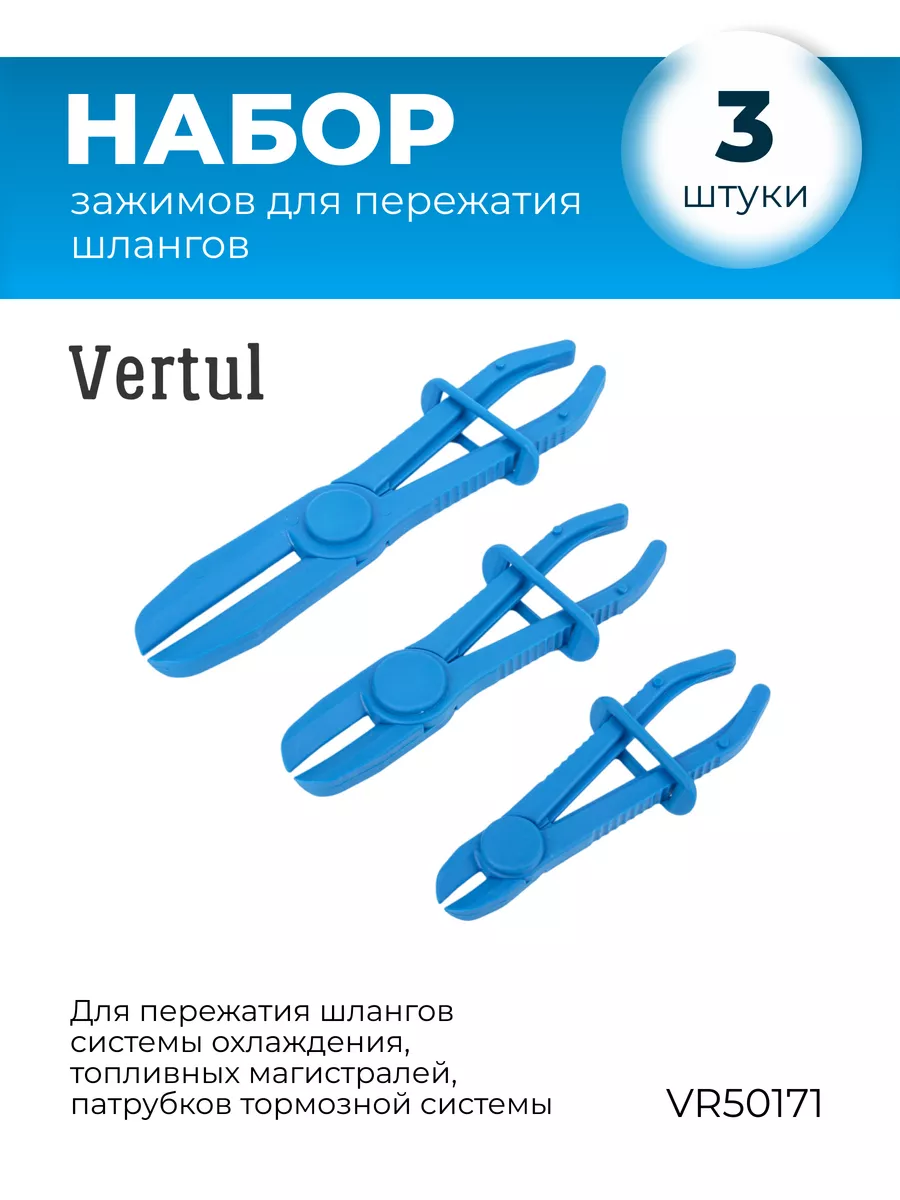 Набор зажимов для пережатия шлангов 3 предмета VR50171 VERTUL 166860748  купить за 577 ₽ в интернет-магазине Wildberries