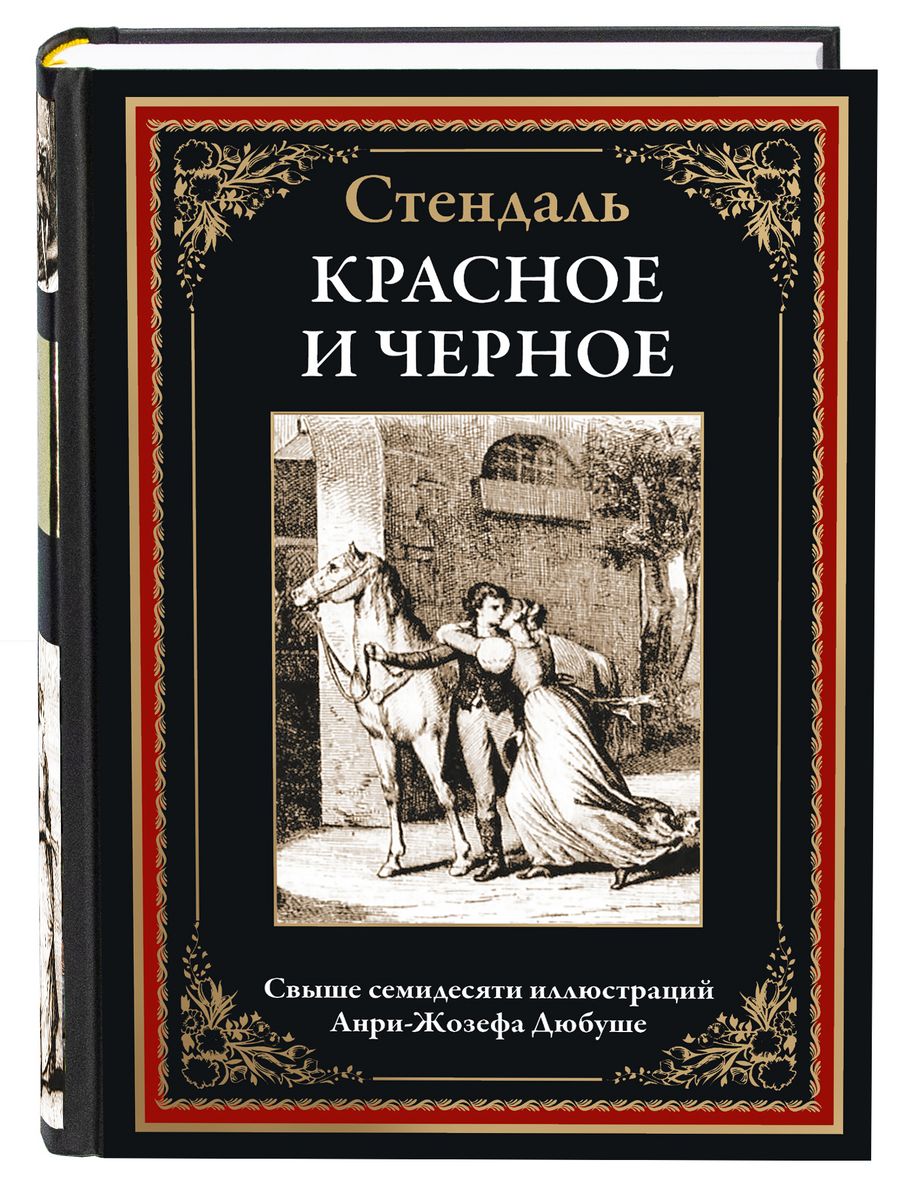 Стендаль Красное и черное Издательство СЗКЭО 166861275 купить в  интернет-магазине Wildberries