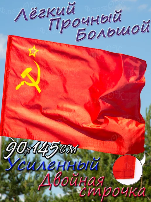 Флаж.ОК Флаг СССР Серп и Молот большой, вариант, фото 2