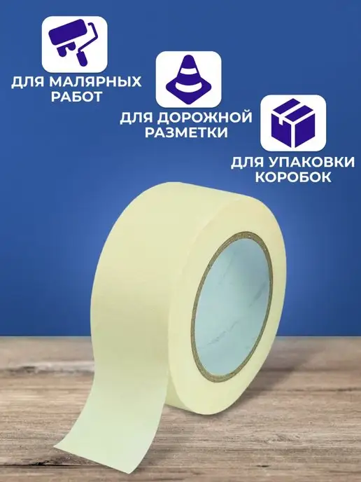 СПЕЦУПАКОВКА Малярный скотч, белый, фото 2
