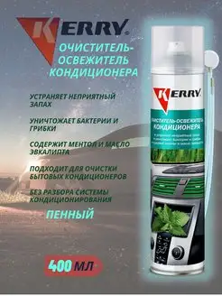 Очиститель автомобильного кондиционера KR-916 Kerry 166862226 купить за 493 ₽ в интернет-магазине Wildberries