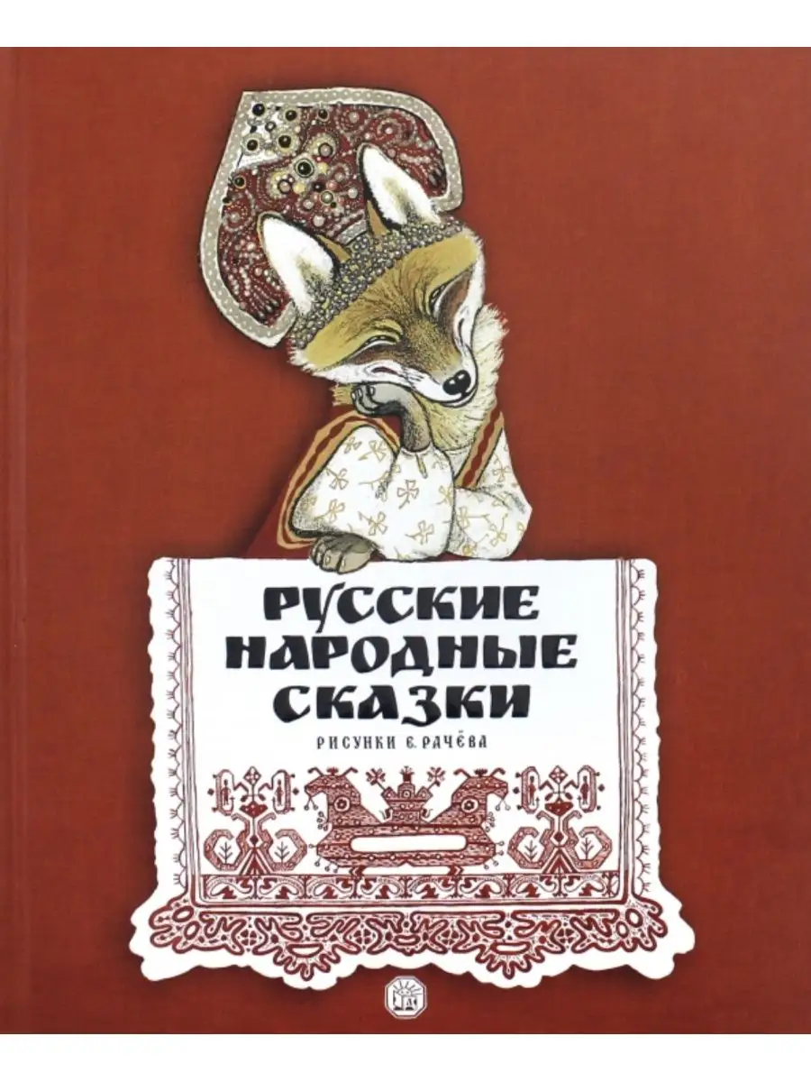 Супер-раскраска Русские народные сказки, 64 картинки