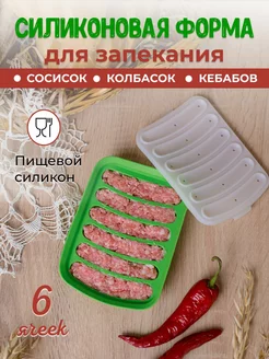 Силиконовая форма для запекания сосисок 166863492 купить за 248 ₽ в интернет‑магазине Wildberries