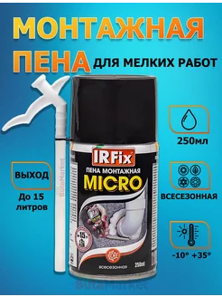 Пена монтажная-бытовая с трубочкой 15л IRFix 166863619 купить за 286 ₽ в интернет-магазине Wildberries