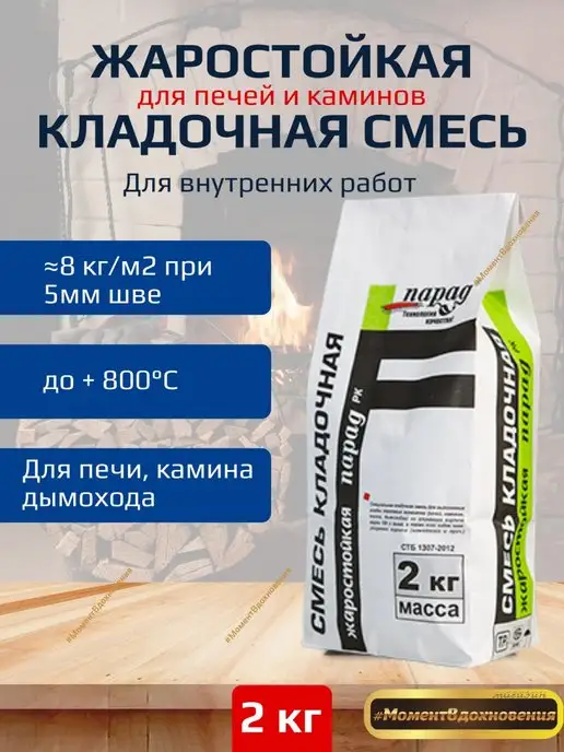 Парад Жаростойкая кладочная смесь РК 2кг, 2 кг