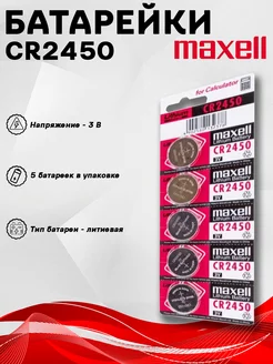 Батарейка CR2450 Lithium 3 V - 5 шт. Maxell 166864578 купить за 709 ₽ в интернет-магазине Wildberries