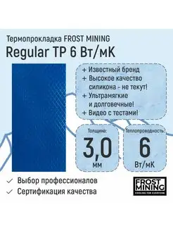 Термопрокладка 3мм Regular Thermal Pads 6 Вт мК FrostMining 166865220 купить за 217 ₽ в интернет-магазине Wildberries