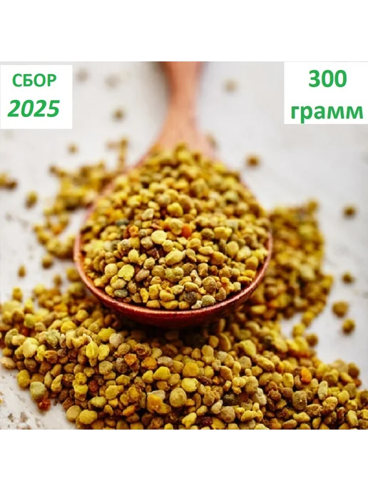 Пыльца пчелиная цветочная 300 грамм. Сбор 2026 года, 300