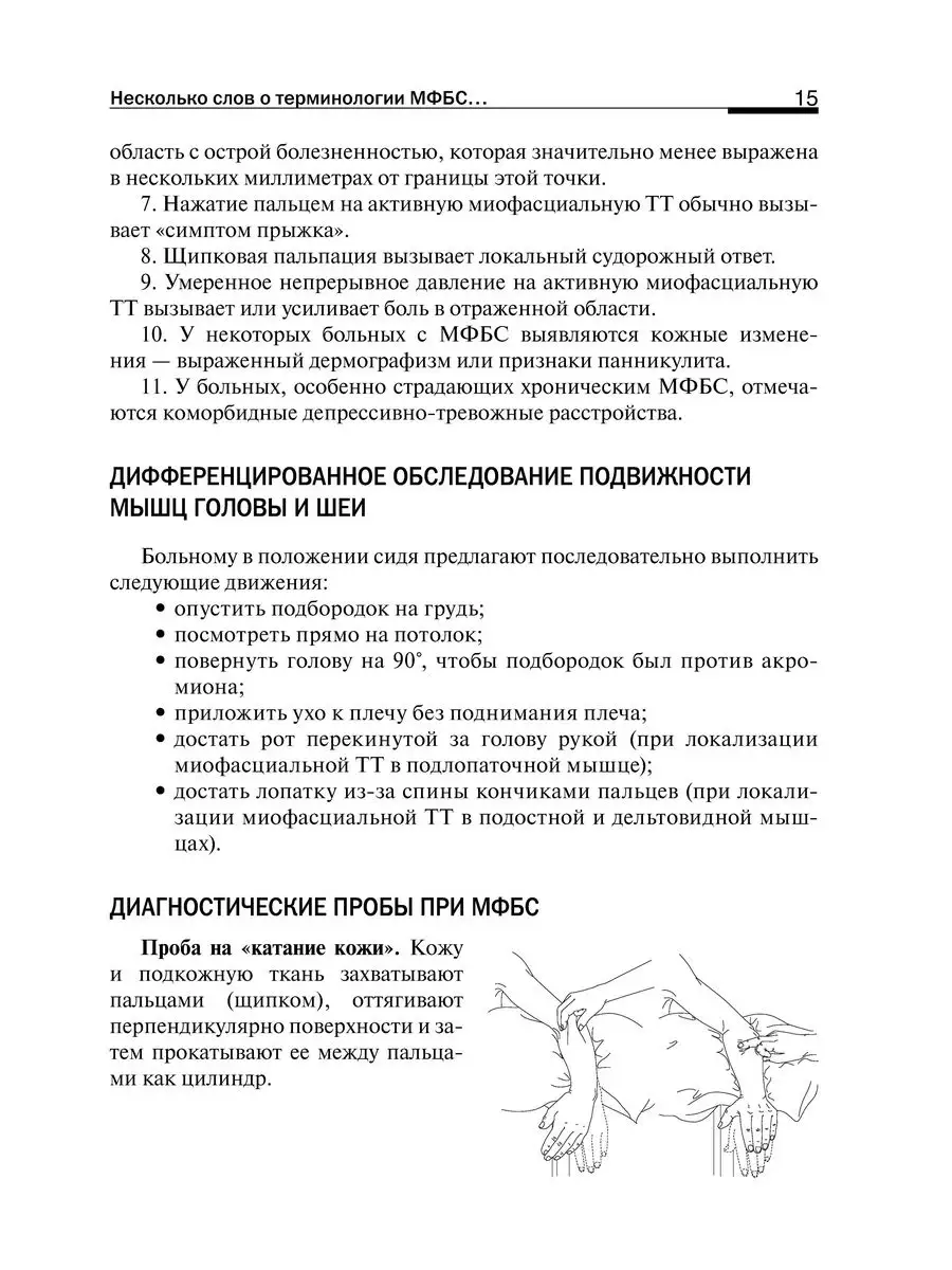 Миофасциальный болевой синдром. Диагностика, подходы ГЭОТАР-Медиа 166865807  купить за 595 ₽ в интернет-магазине Wildberries