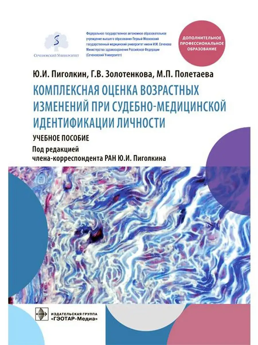 Комплексная оценка возрастных изменений при судебно-медицин ГЭОТАР-Медиа  166865811 купить за 1 492 ₽ в интернет-магазине Wildberries