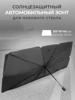 Зонт солнцезащитный экран на лобовое стекло ikaBrand 166869159 купить за 1 042 ₽ в интернет-магазине Wildberries