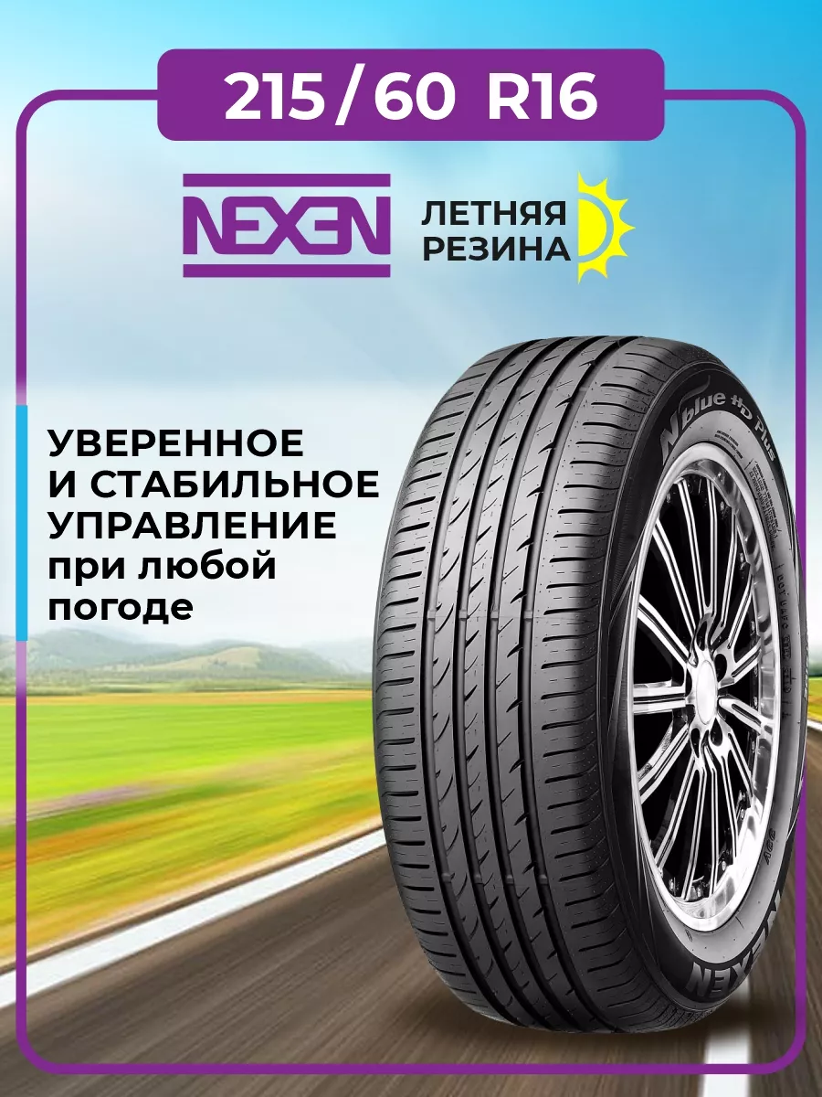 Шина летняя автомобильная резина 215/60 R16 Nexen 166870899 купить в  интернет-магазине Wildberries