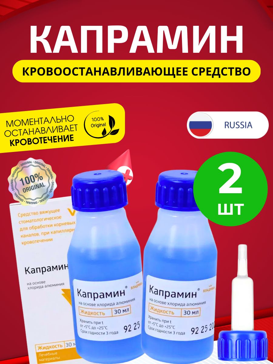 Владмива капрамин жидкость д мест прим спрей. Капрамин жидкость 30 мл (кровоостанавливающее средство). Антисептик Капрамин. Срок годности Капрамина. Капрамин для чего используется.