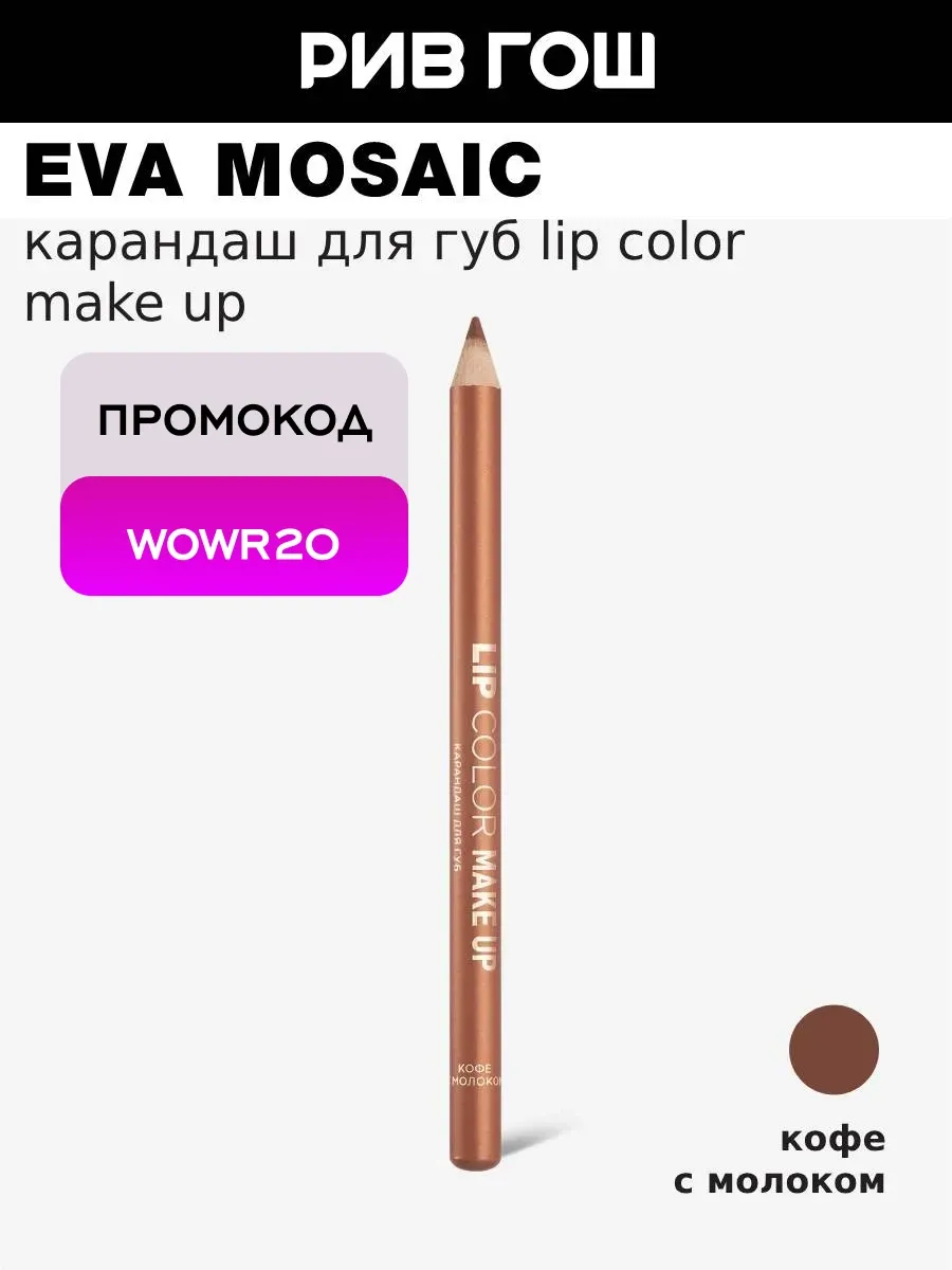 Карандаш для губ Lip Color Make Up 1,1 г Кофе с молоком
