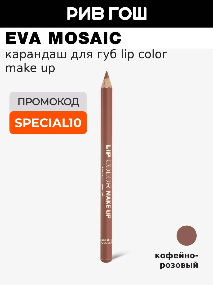 Карандаш для губ Lip Color Make Up 1,1 г Кофейно-розовый