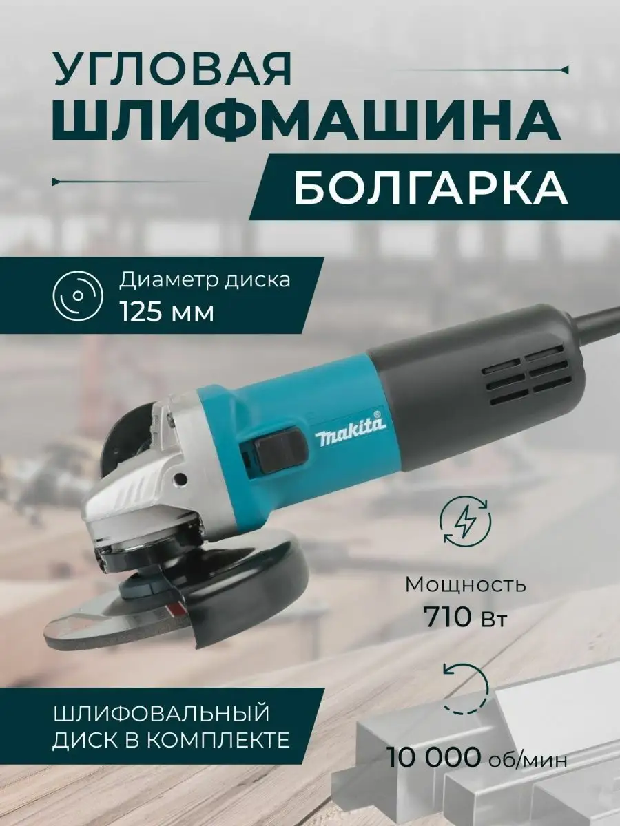 Шлифовальная машинка болгарка электрическая 125 мм 9558 HN Makita 166874366  купить за 2 322 ₽ в интернет-магазине Wildberries