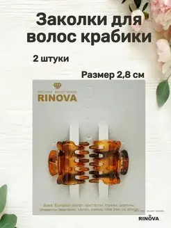 Крабики для волос 2 шт RINOVA 166874884 купить за 96 ₽ в интернет-магазине Wildberries