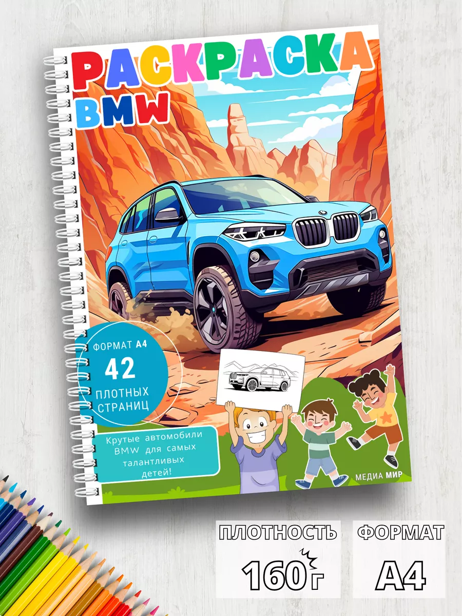 Медиа Мир Большая детская раскраска для мальчиков машины БМВ маркерами
