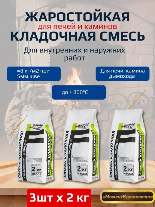 Парад Жаростойкая кладочная смесь РК 2кг, 3 шт, 2 кг