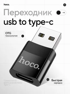 Переходник USB-A 2.0 на Type-C, OTG Hoco 166875733 купить за 100 ₽ в интернет-магазине Wildberries