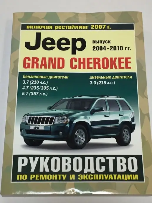 Чижовка КНИГА JEEP GRAND CHEROKEE С 2004-2010 ГГ. РЕСТАЙЛ С 2007 Г, вариант