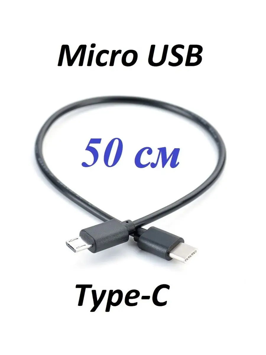 Короткий кабель для камеры USB Type-C - Micro USB 50 см ИМПУЛЬС 166876223  купить за 354 ₽ в интернет-магазине Wildberries