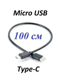 Короткий кабель для камеры USB Type-C - Micro USB 100 см ИМПУЛЬС 166876224 купить за 287 ₽ в интернет-магазине Wildberries