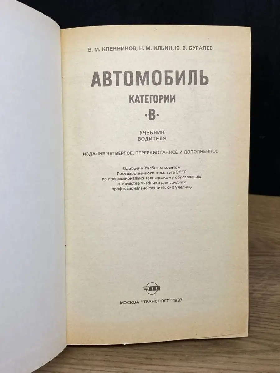 Автомобиль категории B. Учебник водителя Транспорт 166876719 купить в  интернет-магазине Wildberries