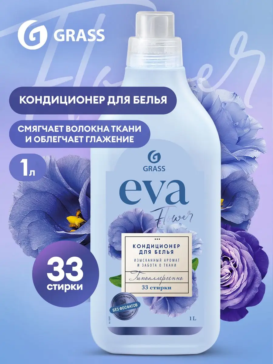 Кондиционер для белья EVA Flower 1л концентрат GRASS 166876958 купить за  269 ₽ в интернет-магазине Wildberries