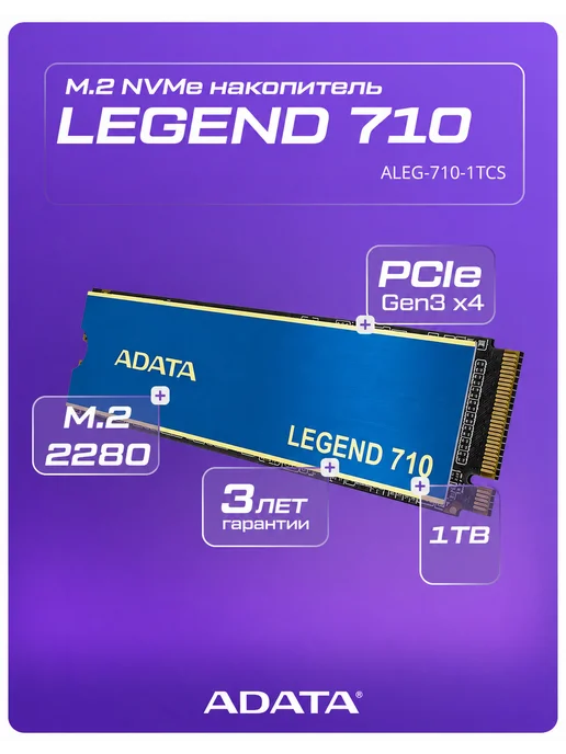 ADATA SSD накопитель M.2 LEGEND 710 1TB (ALEG-710-1TCS), 1 ТБ