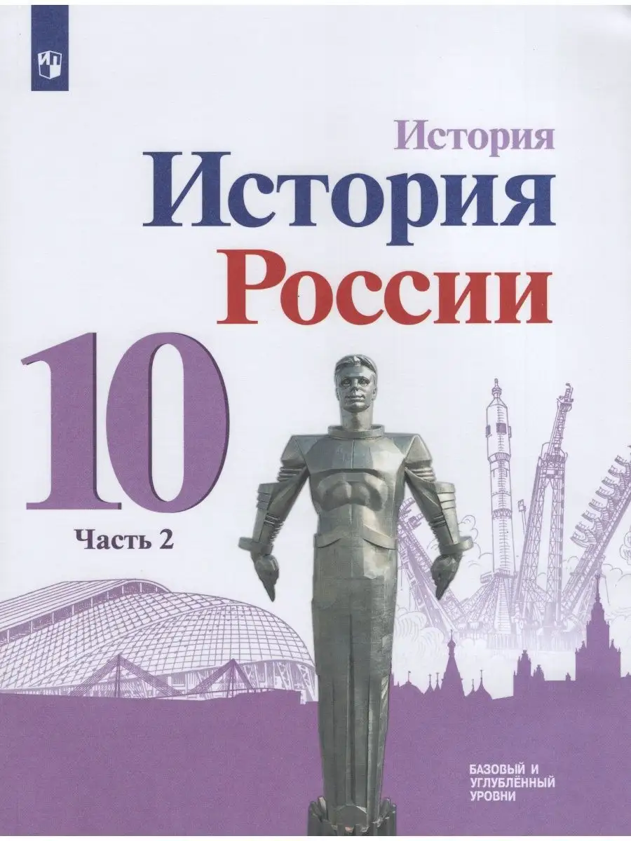 История России 10 класс Учебник Базовый и углубленный Просвещение 166877573  купить за 502 ₽ в интернет-магазине Wildberries