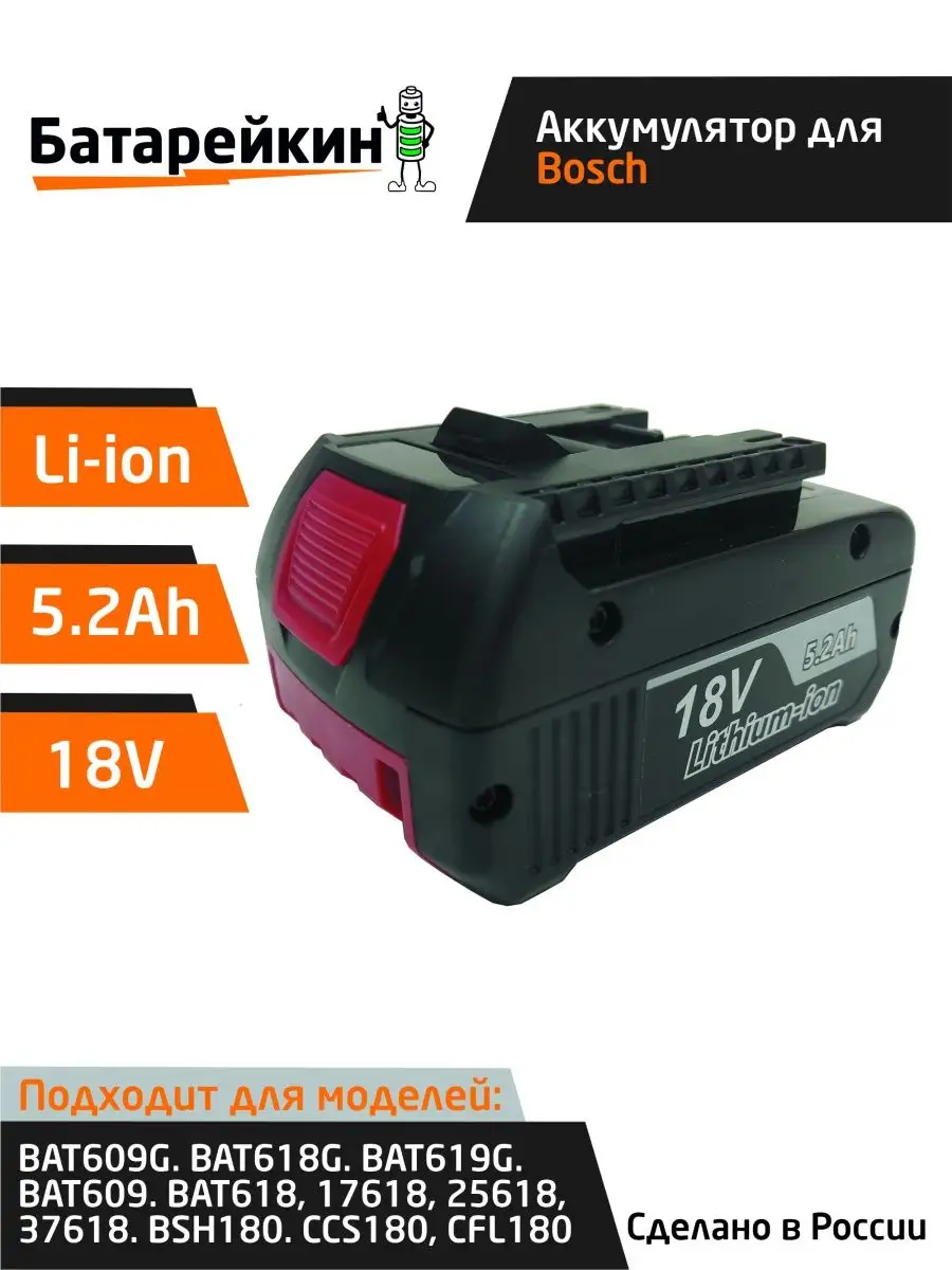 BOSCH BAT180 18V 5.2Ah Li Ion