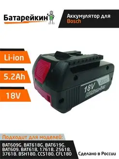 Аккумулятор BOSCH BAT180 18V, 5.2Ah Li-Ion Батарейкин 166877615 купить за 1 950 ₽ в интернет-магазине Wildberries