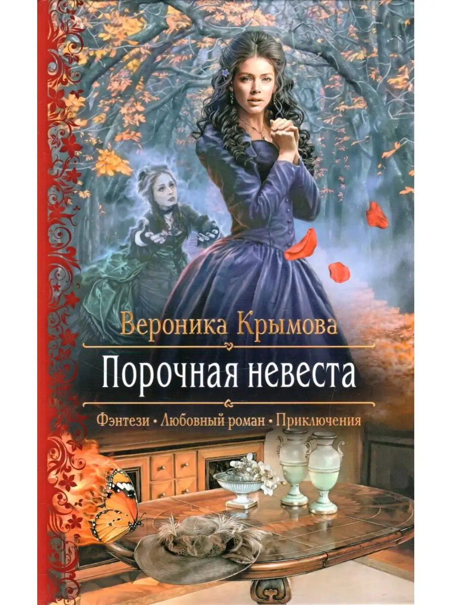 Порочная невеста Издательство Альфа-книга 166877841 купить за 415 ₽ в  интернет-магазине Wildberries