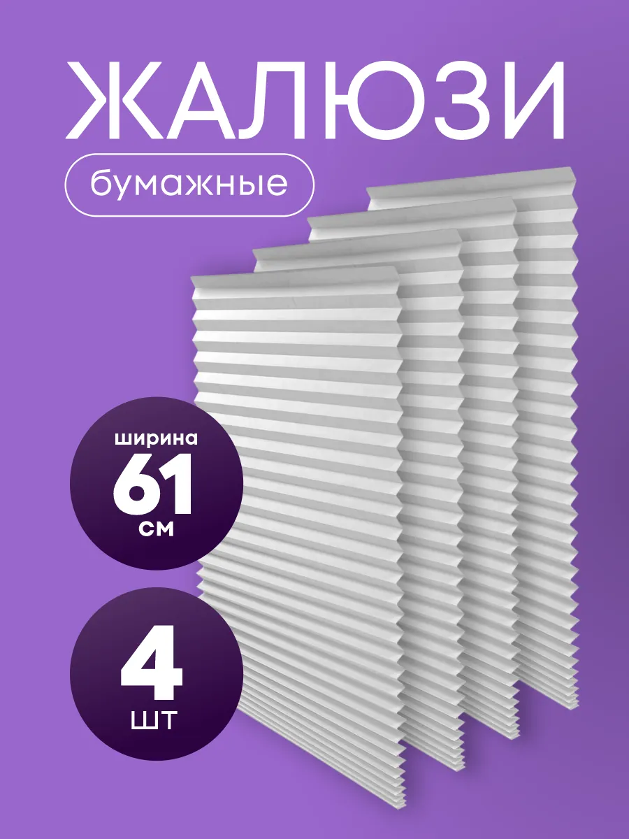 Бумажная штора, жалюзи...