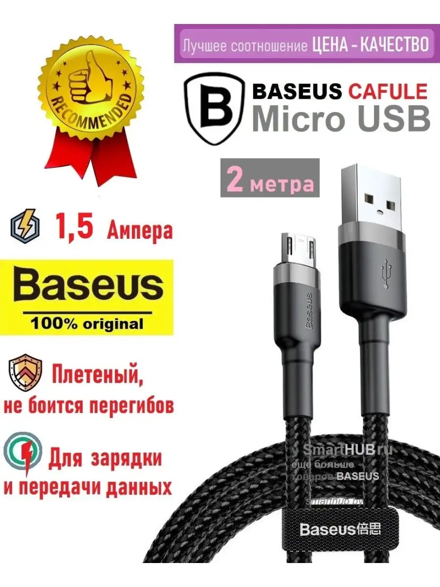 Кабель Micro USB для зарядки и передачи данных Базеус, 2м BASEUS 166878046  купить за 483 ₽ в интернет-магазине Wildberries